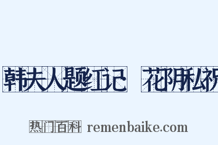 韩夫人题红记·花阴私祝是什么意思的图片
